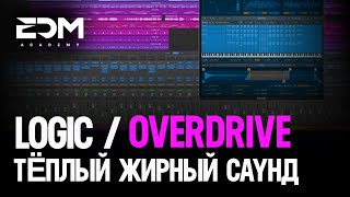 Тёплый, жирный звук с помощью плагина Logic Pro - Overdrive