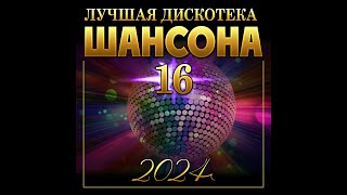 Сборник "Лучшая дискотека шансона - 16/2024"