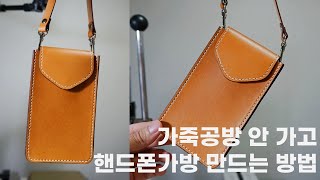 가죽공방에 안 가고 핸드폰가방 만드는 방법 making cell phone pouch/cellphone bag