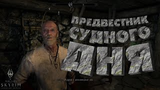 ПРЕДВЕСТНИК СУДНОГО ДНЯ ➯ The Elder Scrolls V: Skyrim #19