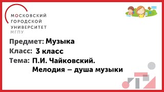 3 класс. Музыка. П.И. Чайковский. Мелодия-душа музыки