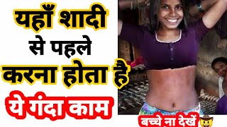 ✅ भारत की ऐसी जनजाति 🔥🔥जहां शादी से पहले जरुरी है 🤔 संबंध बनाना #Shorts #ytshorts #Garasiyajanjati