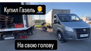 Купил газель,  началась  веселая жизнь 😁🤦‍♂️