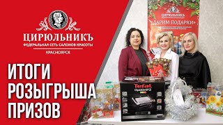 ИТОГИ НОВОГОДНЕГО РОЗЫГРЫША ПРИЗОВ | Смартфон Xiaomi, Гриль Tefal, Бьютибокс | ЦирюльникЪ Красноярск