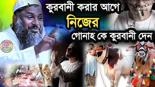 কুরবানী করার আগে নিজের গুনাহকে কোরবানি দেন |Maulana Nur Muhammad Khatir Jalsa