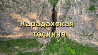 Карадахская теснина. Дагестан