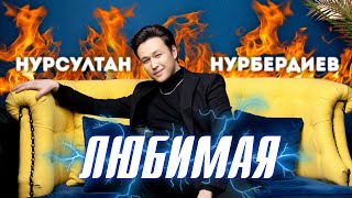 Нурсултан Нурбердиев - Любимая