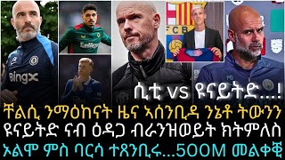 ኦልሞ ምስ ባርሳ ተጸንቢሩ...500M መልቀቒ