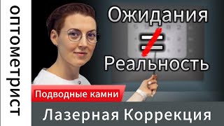 Подводные камни лазерной коррекции зрения.