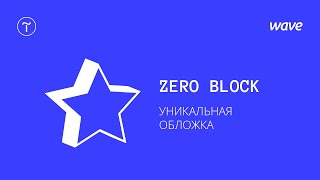 Урок Tilda Publishing. Как сделать уникальную обложку с помощью Zero Block / Студия WAVE