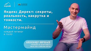 Яндекс Директ: секреты, реальность, накрутка и тонкости. Мастермайнд 04.04.2024.