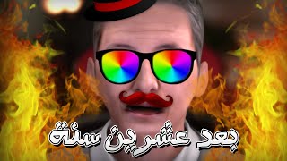 كلم نفسك بعد 20 سنة!