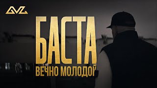 Баста – Вечно молодой