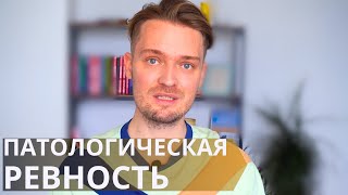 Как перестать ревновать//Истинные причины психологии ревности