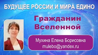 Гражданин Вселенной  Мухина Е.  Б. Онлайн-конференция "БУДУЩЕЕ РОССИИ и МИРА ЕДИНО"