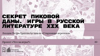 «Секрет пиковой дамы. Игры в русской литературе XIX века». Лекция исследователя игр Петра Ершова