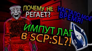 У МЕНЯ ИМПУТ ЛАГ?! | SCP : SECRET LABORATORY