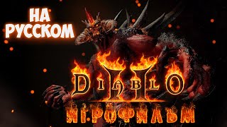 Diablo 2 LoD Все ролики из игры, на русском