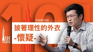 【李協聰牧師】《披著理性的外衣-懷疑》