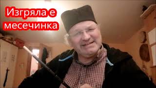 Изгряла е месечинка