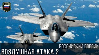 Российский боевик - ВОЗДУШНАЯ АТАКА 2 2017 / Новинка, премьера русский фильм