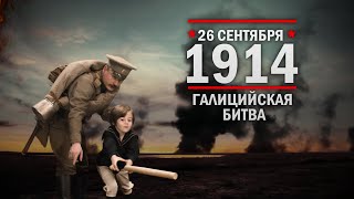 26 сентября 1914 г. Галици́йская битва