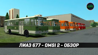 ЛИАЗ 677 для #OMSI2 - ОБЗОРНЫЙ СТРИМ