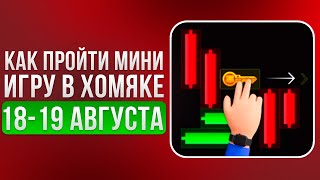 КЛЮЧ 31 - Прохождение МИНИ ИГРЫ 19 Августа в Хамстер Комбат