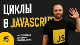 Циклы в JavaScript // Урок #5. Курс по основам JS от Максима Лескина