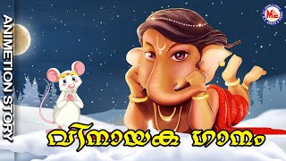 വിനായക ഗാനം | Cartoon Malayalam|Animation Song For Kids |Children Song | Ganapathi Song