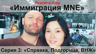 Реалити "Иммиграция MNE" - серия 3 - "Посольство в Подгорице, справка, ВНЖ, (Боровак)