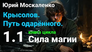 1.1. Сила магии. Путь одаренного. Крысолов. Книга 1. Часть 1