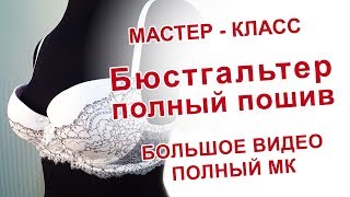 Как сшить бюстгальтер с нуля до готового изделия. Мастер - класс пошив бюстгальтера. Бесплатно!