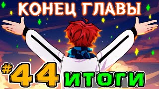 Lp. Игра Бога #44 ИТОГИ СЮЖЕТА • Майнкрафт