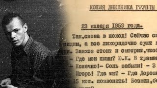 Тайна начала. Дневники. 23.01.59  Группа Дятлова. Часть 15