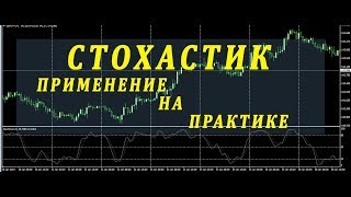 индикатор стохастик стратегия/настройка/как торговать по стохастику