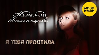 Надежда Мельянцева – Я тебя простила Уходи спокойно ❤️ НЕЖНЫЙ ГОЛОС ШАНСОНА (Official Video 2023)