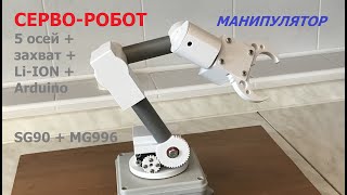 Серво-робот манипулятор (5 осей) / Servo robot arm (5 axes)