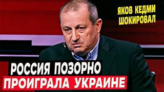 «Россия уже проиграла Украине - это просто позор»: пропагандист Кедми шокировал Z-патриотов!