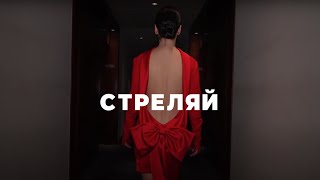 Ольга Серябкина - Стреляй (Official Mood Video)