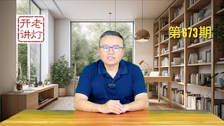 习近平痛骂张又侠是张学良要搞西安事变，湖南财政厅长案竟然涉及习远平，红三代再爆军队猛料。《老灯开讲第673期》