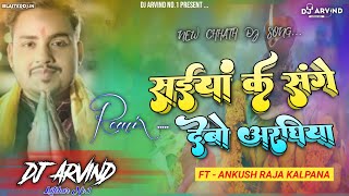 #Dj Remix | सईयां के संगे देबो अरघिया #Ankush Raja #Kalpna #छठ गीत | Bhojpuri Chhath Song Dj Arvind