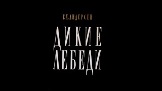 Дикие лебеди. 1962