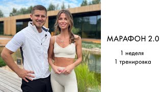 1 неделя 1 тренировка