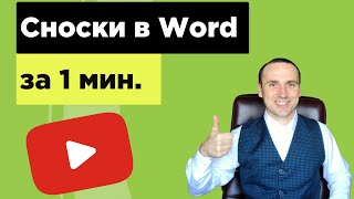 Объясню как вставить сноску в ворде. Сноски в MS Word