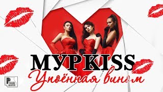 МурKiss - Упоённая вином (Альбом 2016) | Русский шансон