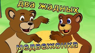 Мультфильм . Сказка два жадных медвежонка. сказки на ночь