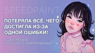 КУДА Я ПРОПАЛА? ЧТО БУДЕТ С КАНАЛОМ? ✦ SPEEDPAINT