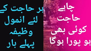 ہر حاجت کے لئے خاص وظیفہ ہر مردا پورا کرنے کے لئے وظیفہ ایمرجنسی وظیفہ