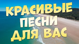 Песни для души